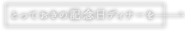 OLD とっておきの記念日ディナーを