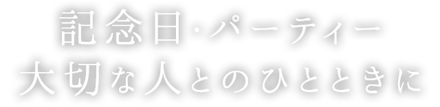 記念日・パーティー