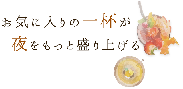 お気に入りの一杯