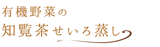 知覧茶せいろ蒸し