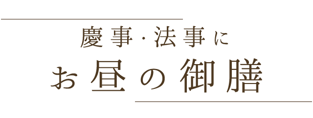 お昼の御膳