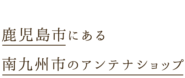 アンテナショップ