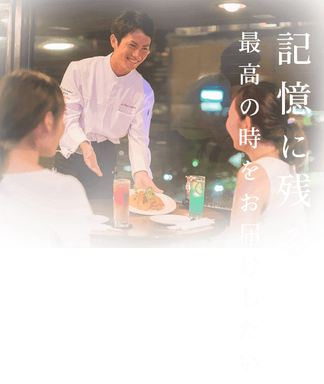 最高の時をお届けしたい