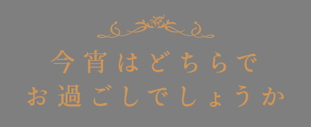 はどちらでお過ごしでしょうか
