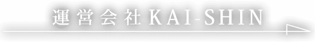 運営会社KAI-SHIN