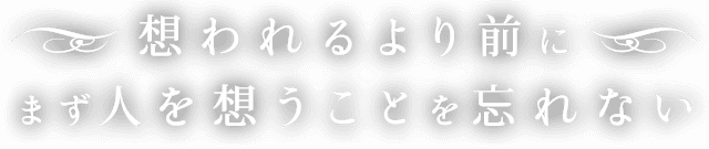 まず人を想うことを忘れない