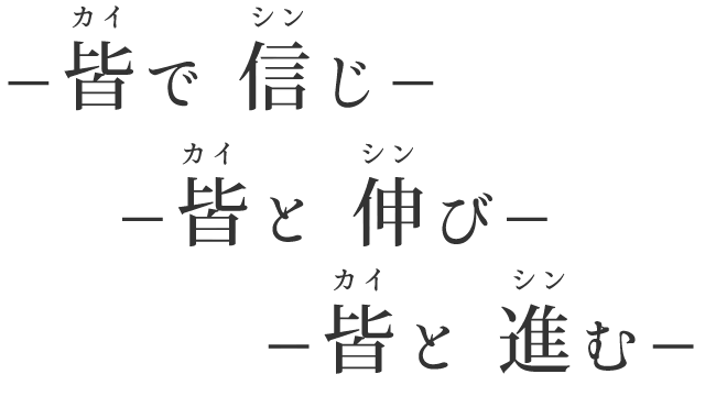 信じ】 【皆と伸び】 【皆と進む】