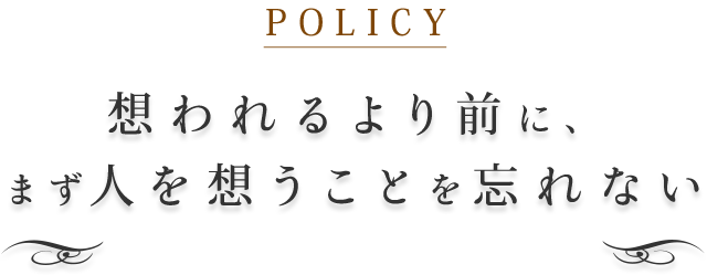 まず人を想うことを忘れない