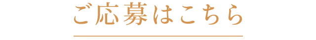 ご応募はこちら