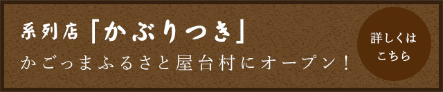 系列店　「かぶりつき」かごっまふるさと屋台村にオープン！